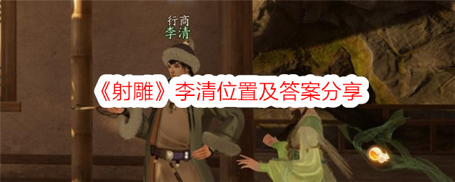 射雕李清位置及答案分享