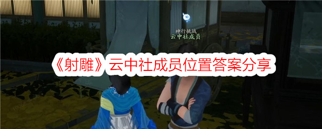 射雕云中社成员位置答案分享