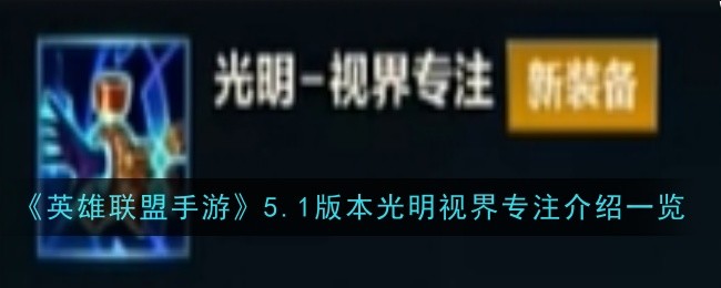 英雄联盟手游5.1版本光明视界专注介绍一览