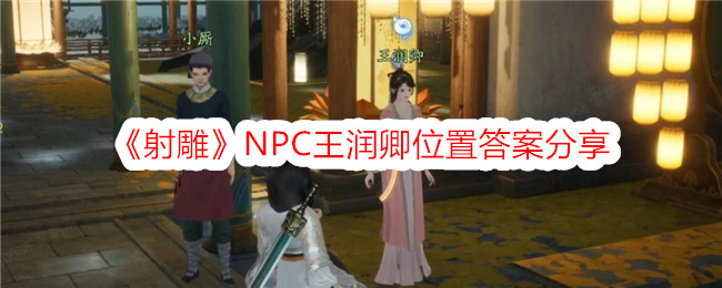 射雕NPC王润卿位置答案分享