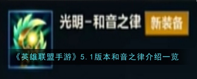 英雄联盟手游5.1版本和音之律介绍一览