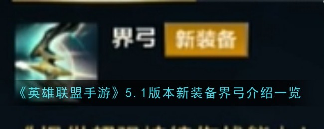 英雄联盟手游5.1版本新装备界弓介绍一览