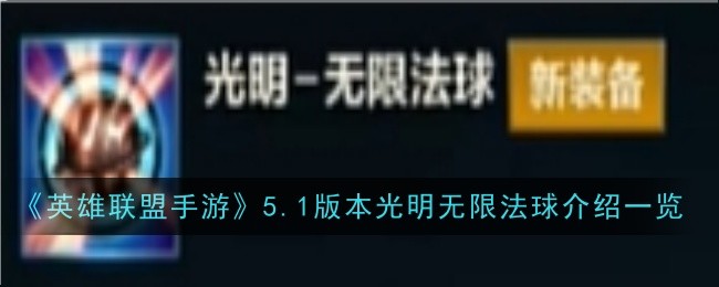 英雄联盟手游5.1版本光明无限法球介绍一览