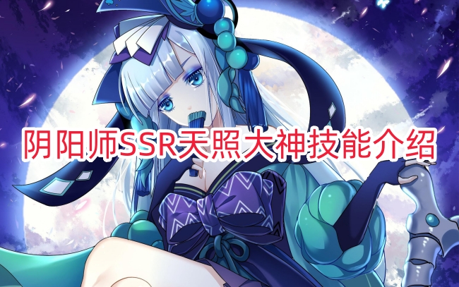 阴阳师SSR天照大神技能介绍