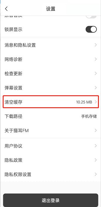 猫耳FM缓存清理教程