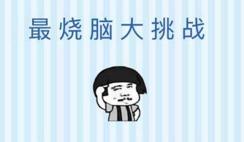 微信最烧脑大挑战第20关通关攻略 第20关痘痘该怎么挤？