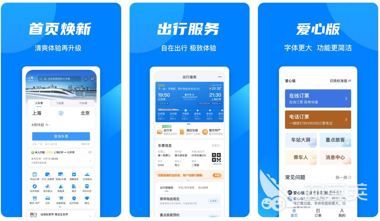 定车票的app有哪些 可以预订车票的软件分享