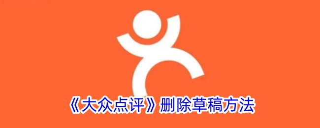 大众点评删除草稿方法