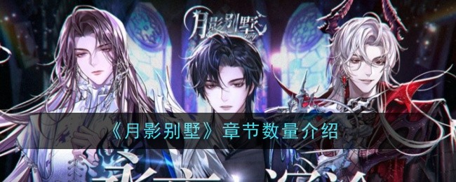 月影别墅章节数量介绍