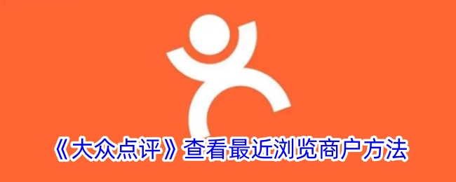 大众点评查看最近浏览商户方法