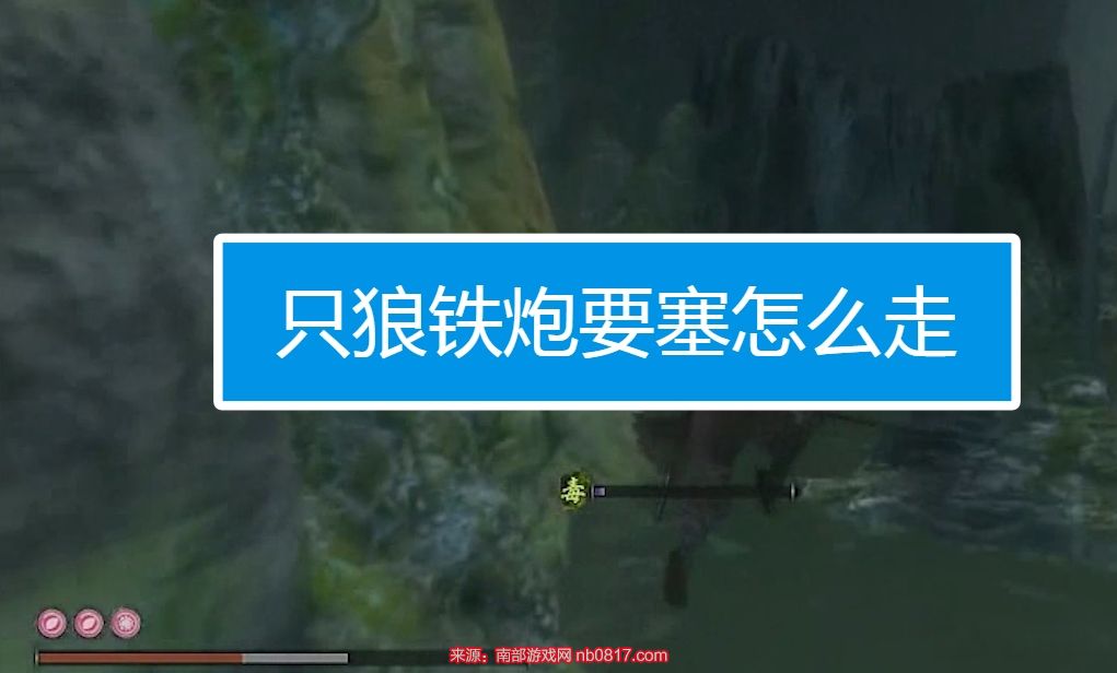 只狼铁炮要塞后面怎么走 要塞开门流程及钥匙位置