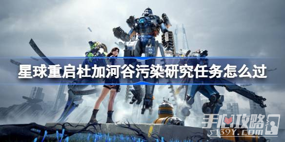 星球重启杜加河谷污染研究任务攻略