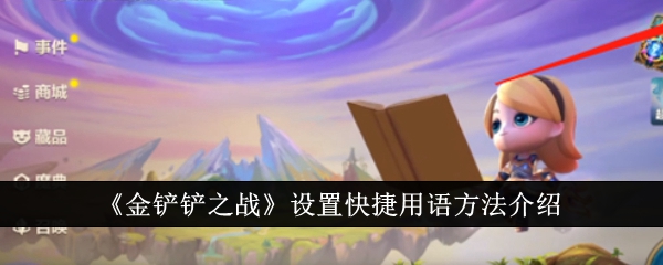 金铲铲之战设置快捷用语方法介绍