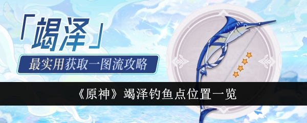 原神竭泽钓鱼点位置一览