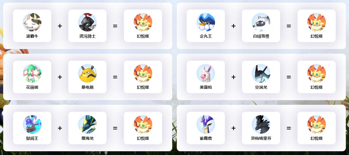 幻兽帕鲁幻悦蝶配种