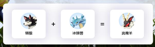 幻兽帕鲁炎魔羊配种