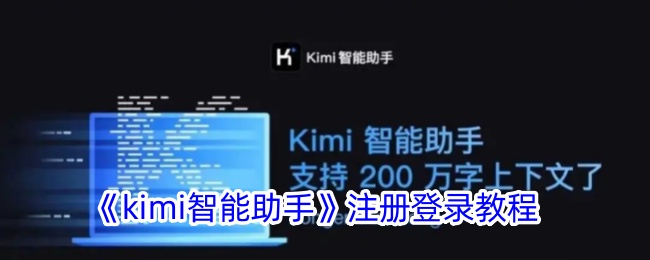 kimi智能助手注册登录教程