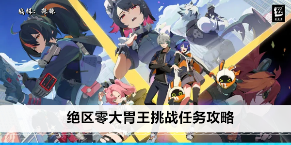 绝区零大胃王挑战任务攻略