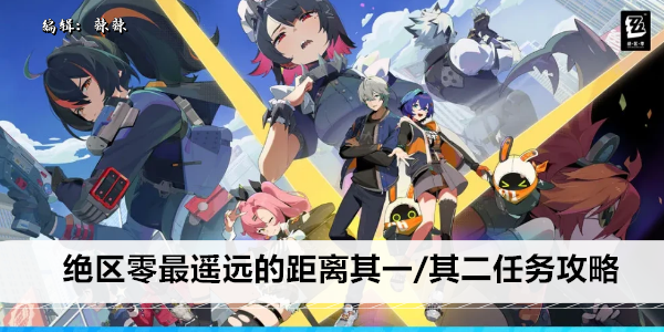 绝区零最遥远的距离其一/其二任务攻略