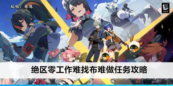 绝区零工作难找布难做任务攻略