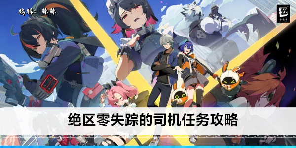 绝区零失踪的司机任务攻略