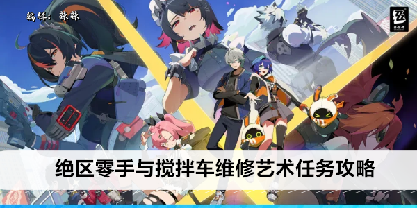 绝区零手与搅拌车维修艺术任务攻略