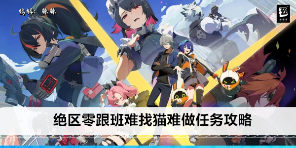 绝区零跟班难找猫难做任务攻略