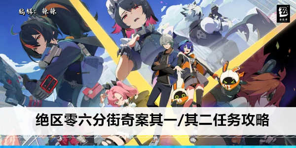 绝区零六分街奇案其一/其二任务攻略