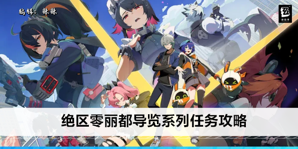绝区零丽都导览系列任务攻略