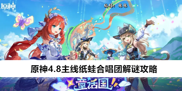 原神4.8主线纸蛙合唱团解谜攻略
