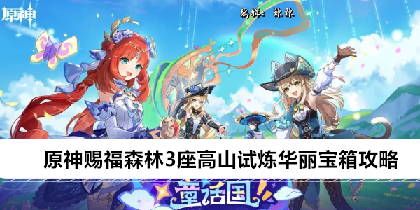 原神赐福森林3座高山试炼华丽宝箱攻略