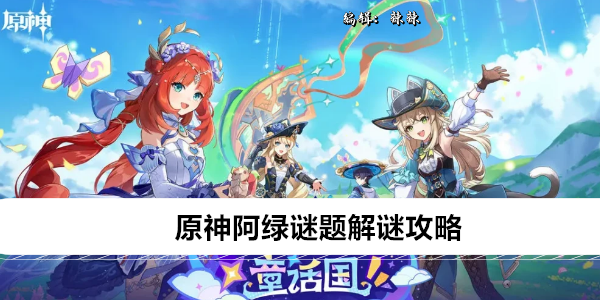 原神阿绿谜题解谜攻略