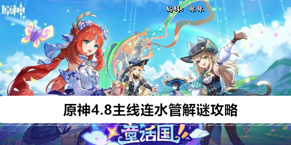 原神4.8主线连水管解谜攻略