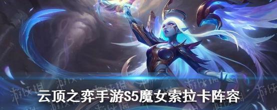 云顶之弈手游莫甘娜的强大技能解析