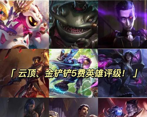 云顶之弈山脉英雄大揭秘