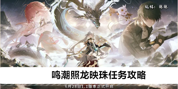 鸣潮照龙映珠任务攻略
