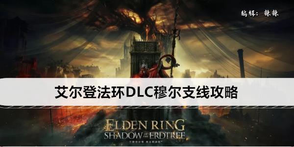艾尔登法环DLC穆尔支线攻略