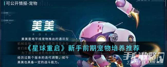 星球重启新手前期宠物选择推荐