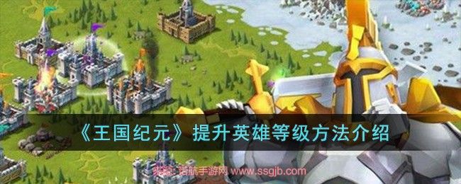 王国纪元英雄等级怎么提升 英雄等级上限快速提升步骤
