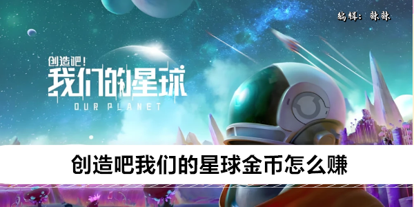 创造吧我们的星球金币怎么赚