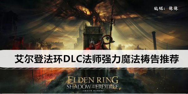 艾尔登法环DLC法师强力魔法祷告推荐