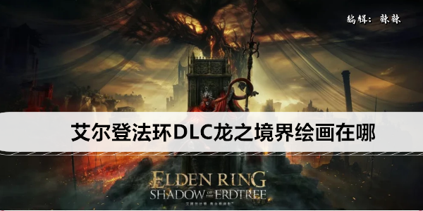 艾尔登法环DLC龙之境界绘画在哪