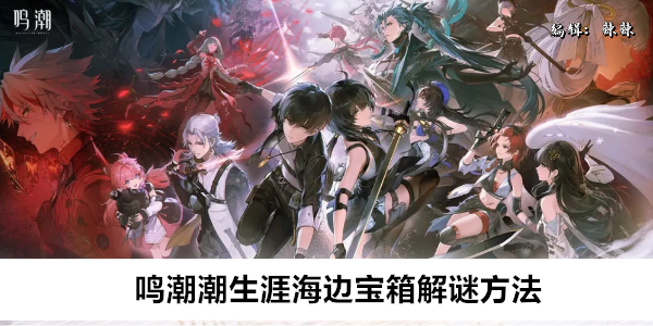 鸣潮潮生涯海边宝箱解谜方法