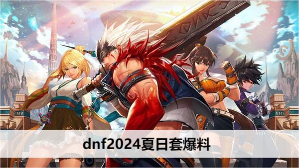 dnf2024夏日套爆料