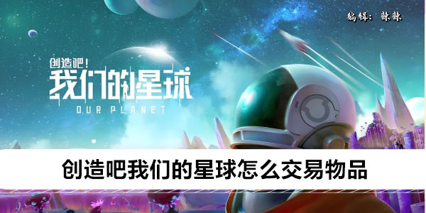 创造吧我们的星球怎么交易物品