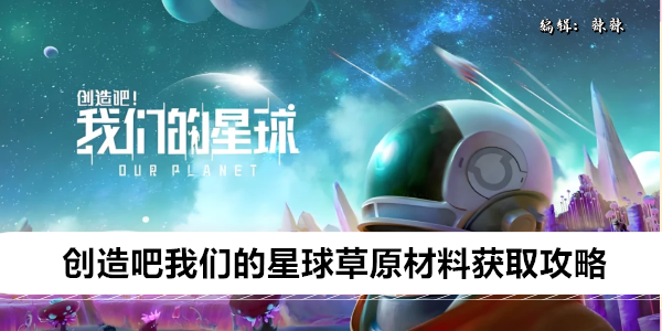 创造吧我们的星球草原材料获取攻略