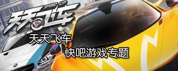 天天飞车游戏漂移方法大揭秘