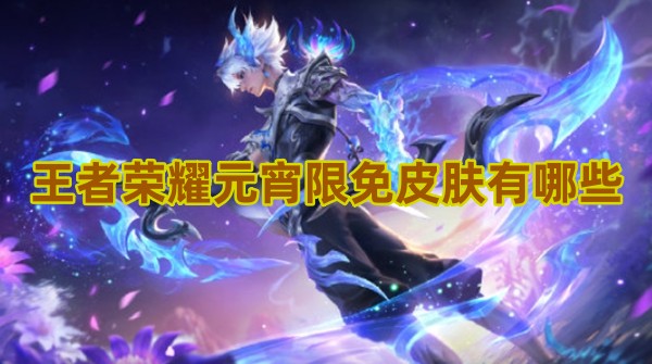 王者荣耀元宵限免皮肤有哪些2024