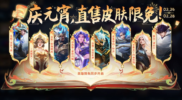 王者荣耀元宵限免皮肤有哪些2024