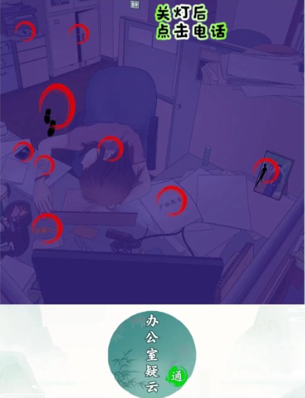 文字王者办公室疑云攻略